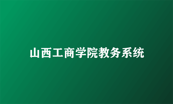 山西工商学院教务系统