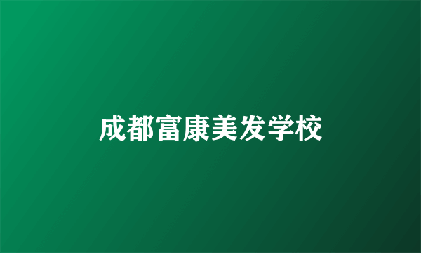 成都富康美发学校