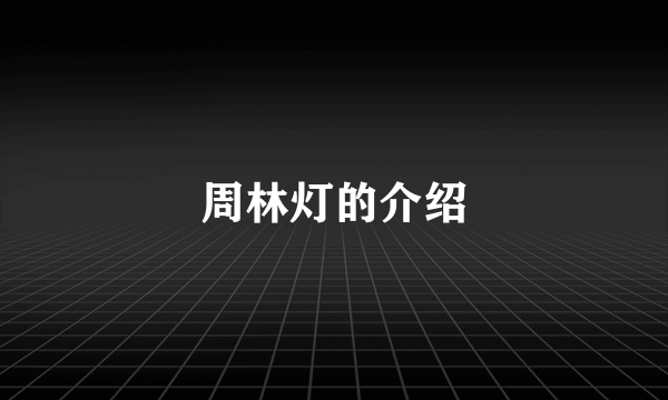 周林灯的介绍