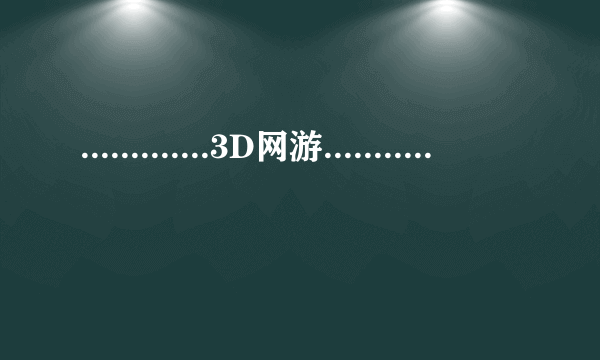 .............3D网游.................