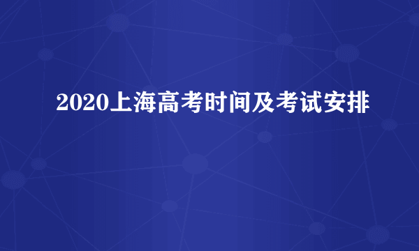 2020上海高考时间及考试安排