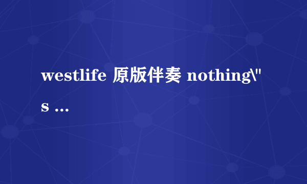 westlife 原版伴奏 nothing\