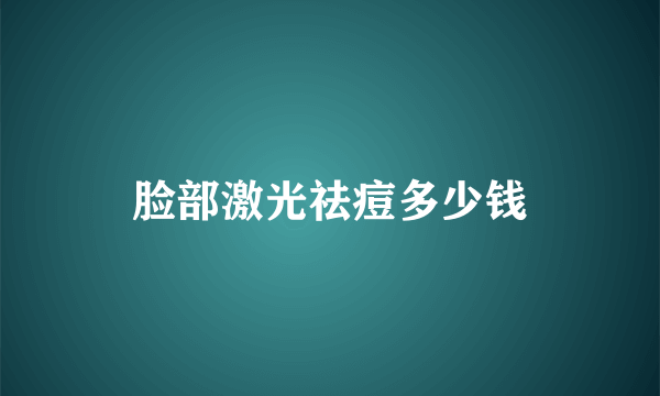 脸部激光祛痘多少钱