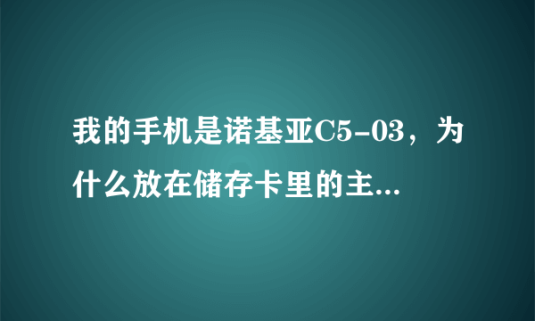 我的手机是诺基亚C5-03，为什么放在储存卡里的主题元素找不到，标准里只有诺基亚那3个主题元素