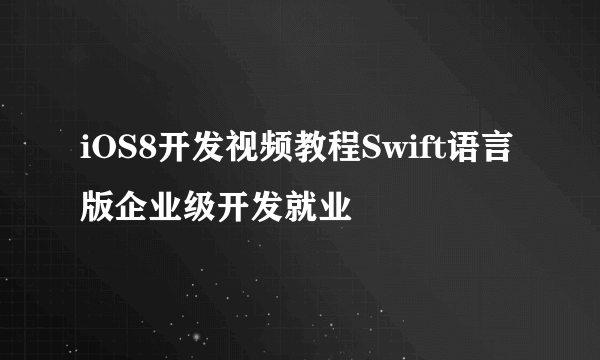 iOS8开发视频教程Swift语言版企业级开发就业