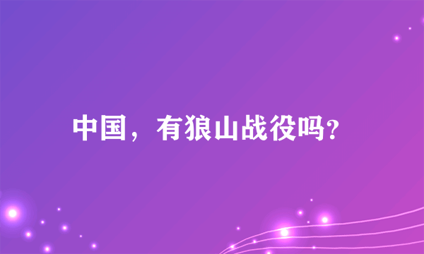 中国，有狼山战役吗？