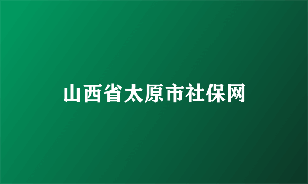 山西省太原市社保网