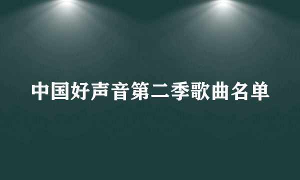 中国好声音第二季歌曲名单