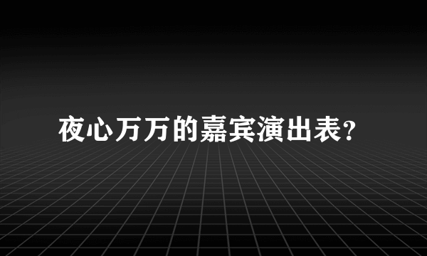 夜心万万的嘉宾演出表？