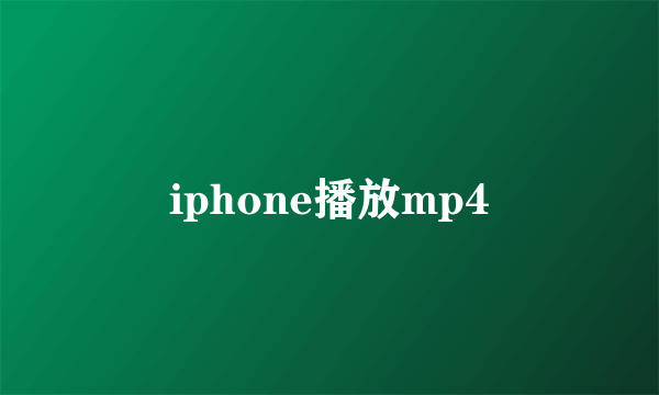 iphone播放mp4