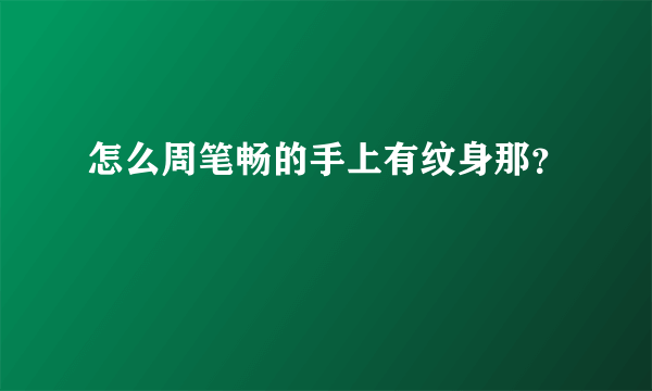 怎么周笔畅的手上有纹身那？