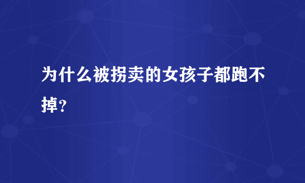 为什么被拐卖的女孩子都跑不掉？