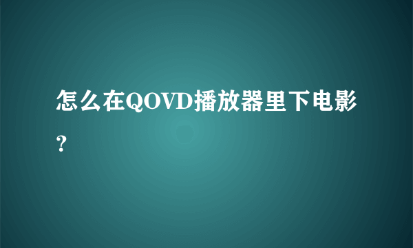 怎么在QOVD播放器里下电影？