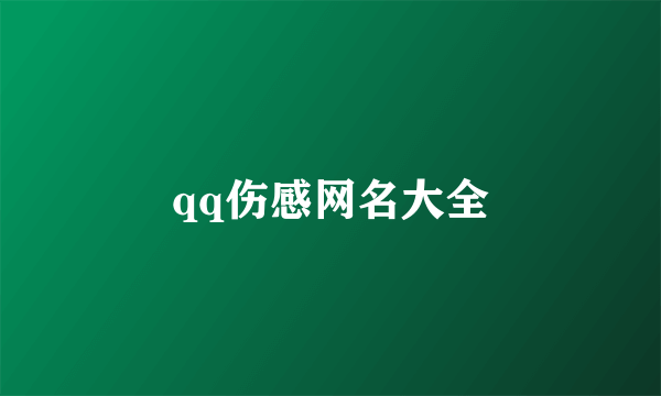 qq伤感网名大全