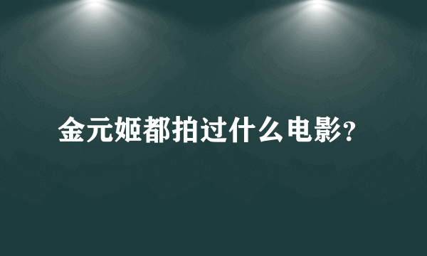 金元姬都拍过什么电影？