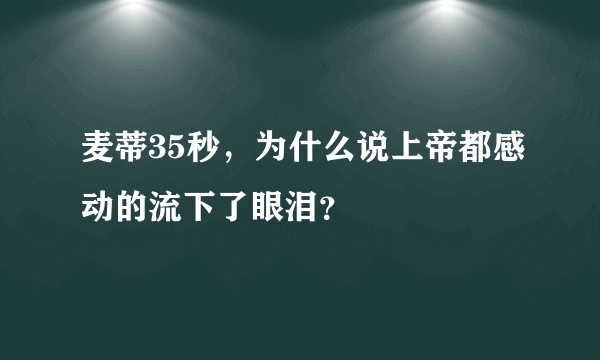 麦蒂35秒，为什么说上帝都感动的流下了眼泪？