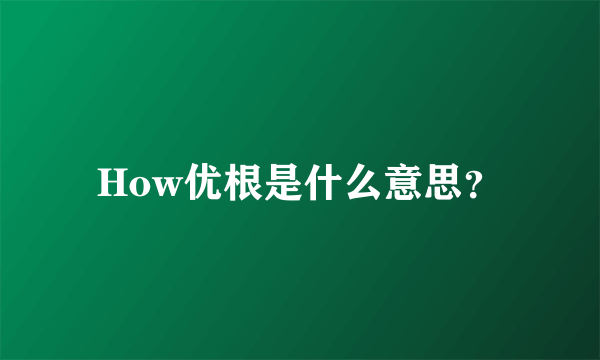 How优根是什么意思？