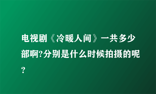 电视剧《冷暖人间》一共多少部啊?分别是什么时候拍摄的呢？