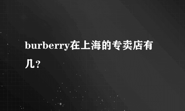 burberry在上海的专卖店有几？