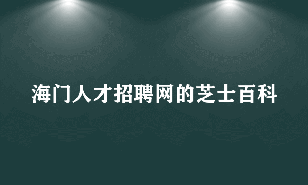 海门人才招聘网的芝士百科