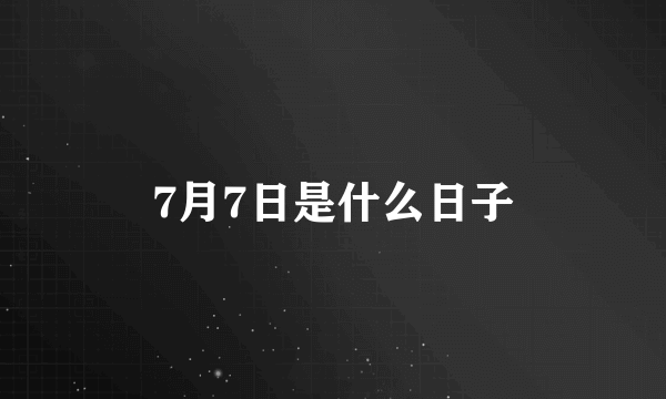 7月7日是什么日子