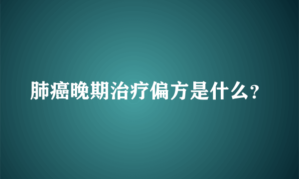 肺癌晚期治疗偏方是什么？