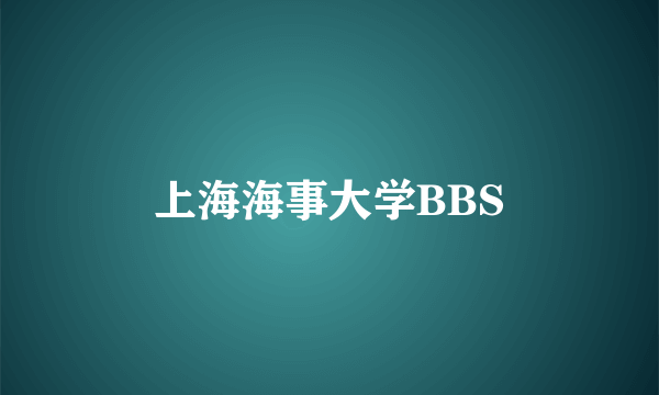 上海海事大学BBS