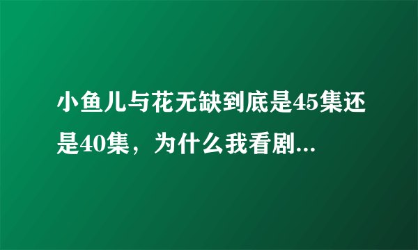 小鱼儿与花无缺到底是45集还是40集，为什么我看剧情介绍都不一样？