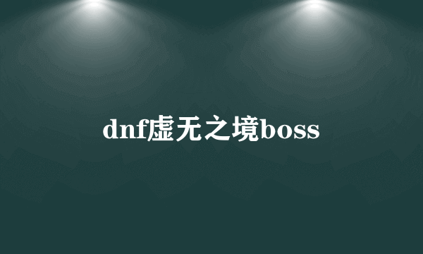 dnf虚无之境boss