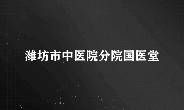 潍坊市中医院分院国医堂