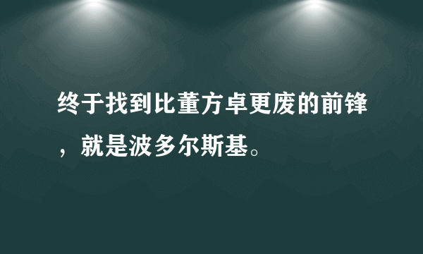 终于找到比董方卓更废的前锋，就是波多尔斯基。