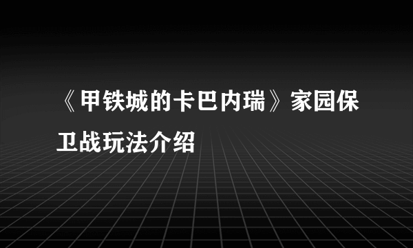 《甲铁城的卡巴内瑞》家园保卫战玩法介绍