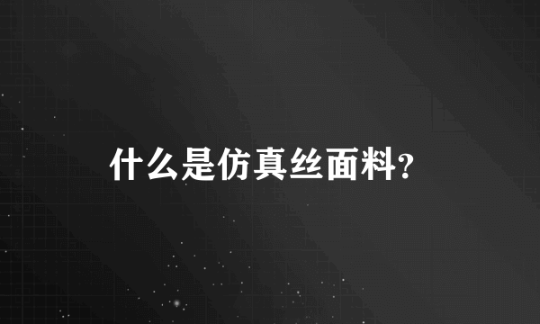 什么是仿真丝面料？