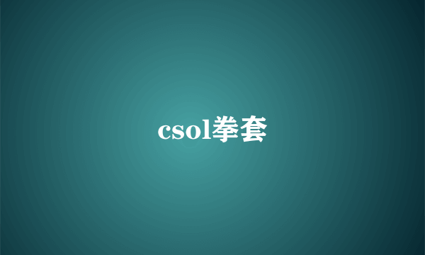 csol拳套