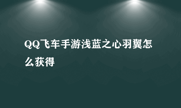 QQ飞车手游浅蓝之心羽翼怎么获得