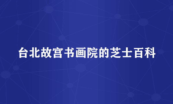 台北故宫书画院的芝士百科