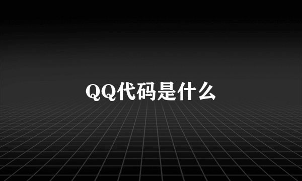 QQ代码是什么