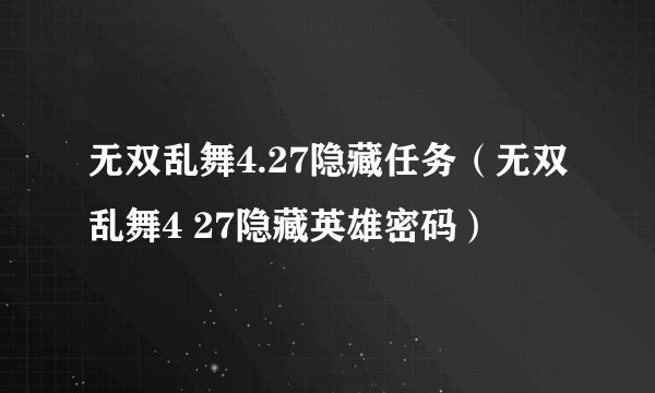 无双乱舞4.27隐藏任务（无双乱舞4 27隐藏英雄密码）