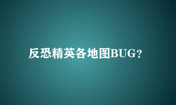 反恐精英各地图BUG？