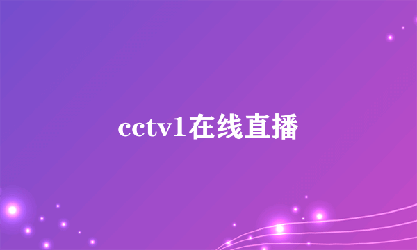 cctv1在线直播