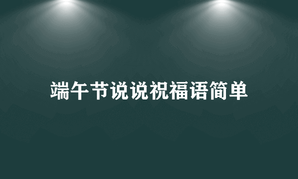 端午节说说祝福语简单