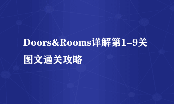 Doors&Rooms详解第1-9关图文通关攻略