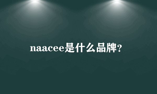 naacee是什么品牌？