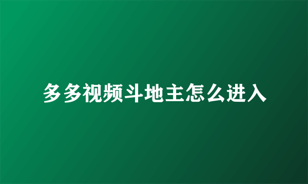 多多视频斗地主怎么进入