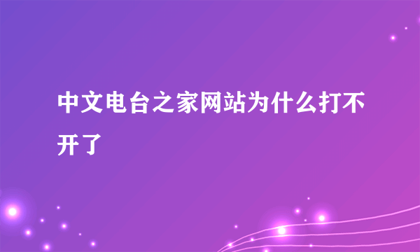 中文电台之家网站为什么打不开了