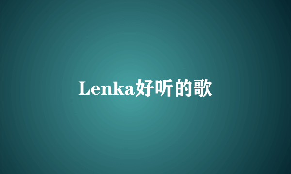 Lenka好听的歌