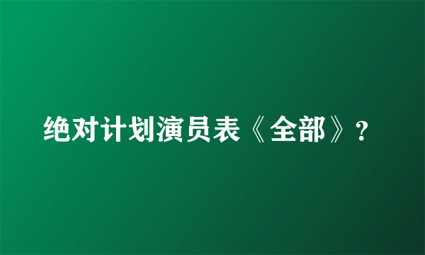 绝对计划演员表《全部》？