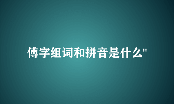 傅字组词和拼音是什么