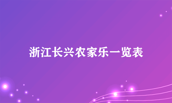 浙江长兴农家乐一览表