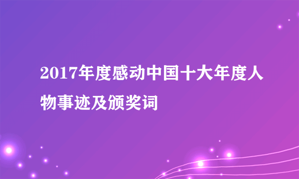 2017年度感动中国十大年度人物事迹及颁奖词